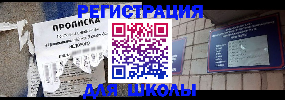 прописка для школы в Чудово